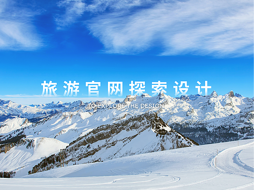 旅游官网 视觉稿