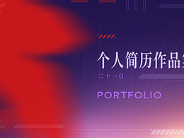 个人简历作品集