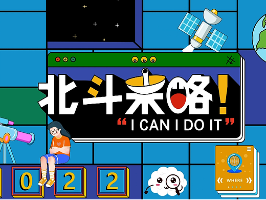 #2022青春答卷# 《北斗来咯》青少年科普综艺
