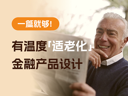有温度的适老化金融产品
