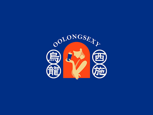 乌龙西施品牌规划