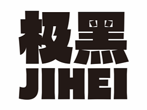 GDC获奖作品--《极黑改》