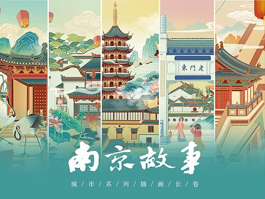 《南京故事》系列插画长卷