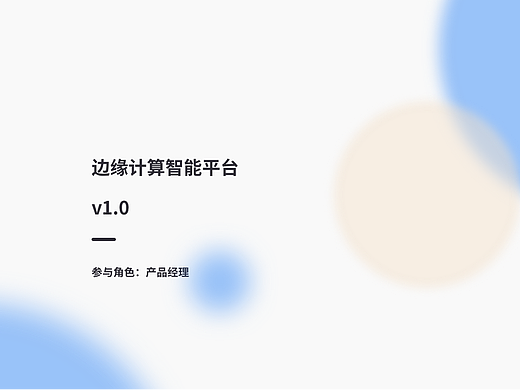 边缘计算项目经验总结