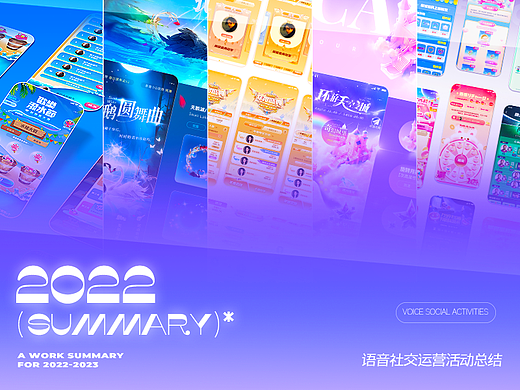 2022-2023语音社交活动作品合集