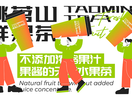 桃茗山鲜果茶品牌视觉形象2.0
