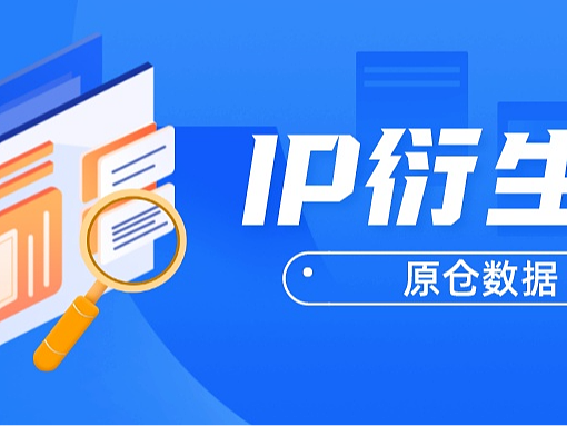 从功能性食品到美妆领域——IP衍生品到底如何打造