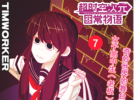 《超时空次元日常物语》Vol.7