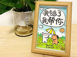 “我错了，我帮你”马克笔手绘作品