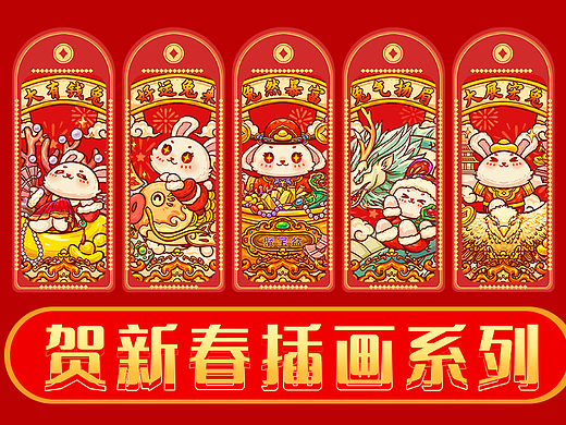 兔年贺新春插画系列