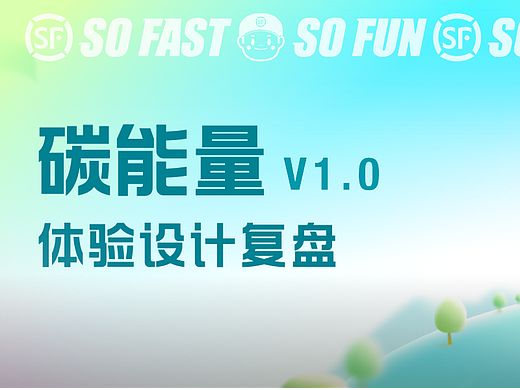 顺丰碳能量体验设计复盘