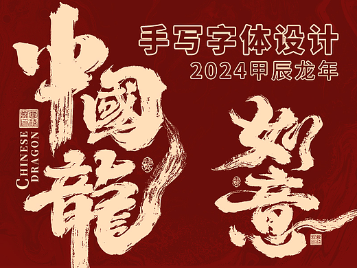 龙年手写字体设计