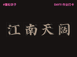 【第11天】毛笔字