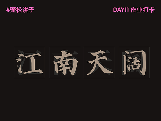 【第11天】毛筆字（個人主頁-ZNjIzMjQ4NzY=） - 字體/字形 - 站酷設(shè)計師蓬松餅子原創(chuàng)素材 - 站酷ZCOOL