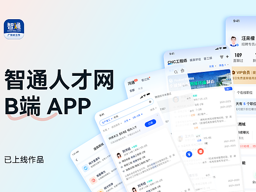 智通人才网B端APP