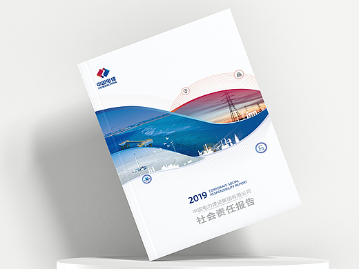 电力集团社会责任报告