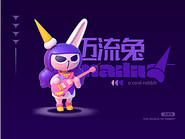个人IP形象设计——迈流兔