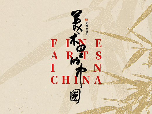 央视纪录片《美术里的中国》分集海报