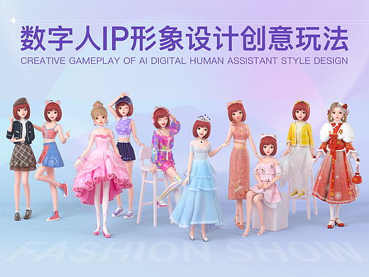 数字人IP形象设计创意玩法