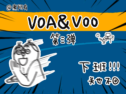 VOA和VOO-第三弹!