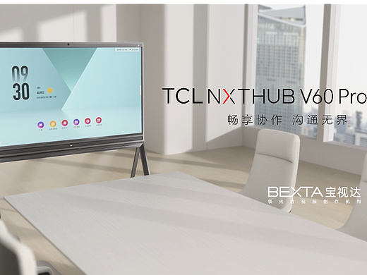 BEXTA宝视达 x TCL | 畅享协作,沟通无界