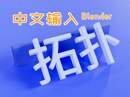 Blender中文文本输入插件QuadRemesher拓扑插件