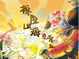 氛围国风插画 探险小队×山海经之青丘