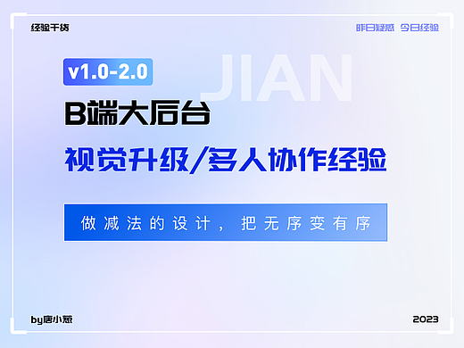 中大型B端后台 视觉优化改版协作经验分享 做减法的设计
