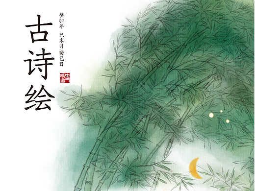 古詩繪（八）| 竹里館（個人主頁-ZNjYwOTk2NjA=） - 藝術(shù)插畫 - 站酷設(shè)計師覺春曉spring原創(chuàng)素材 - 站酷ZCOOL