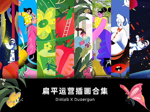 Dinlab X Duoergun 扁平插画作品合集