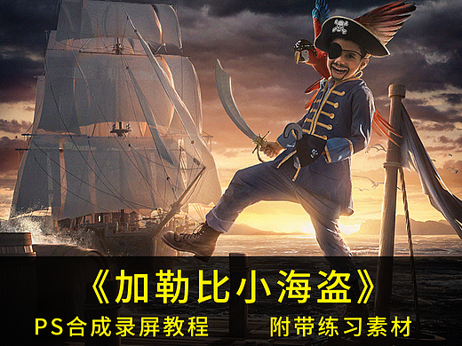 影视合成海报设计教程 -《加勒比小海盗》