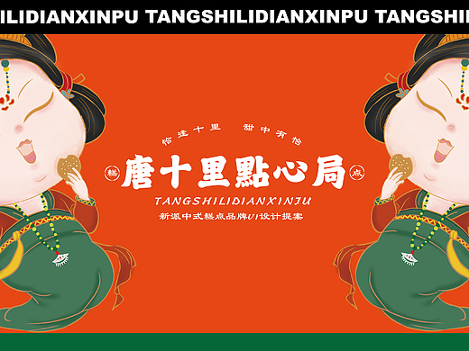 《唐十里》国潮点心品牌全案｜一股“国潮点心”之风