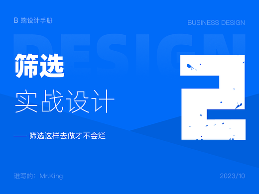 B端设计速查-筛选 | 这样去做筛选才不会烂