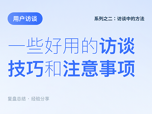 用户访谈系列之二：【访谈中】访谈技巧和注意事项