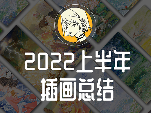 2022上半年插画总结
