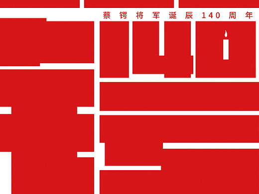 蔡锷将军诞辰140周年