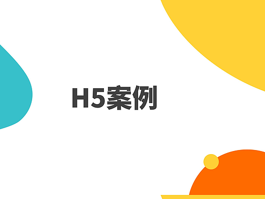H5作品展（个人主页-ZNjM4ODkxNzY=） - 移动端网页 - 站酷设计师喜繁喜原创素材 - 站酷ZCOOL