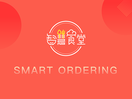 智慧食堂