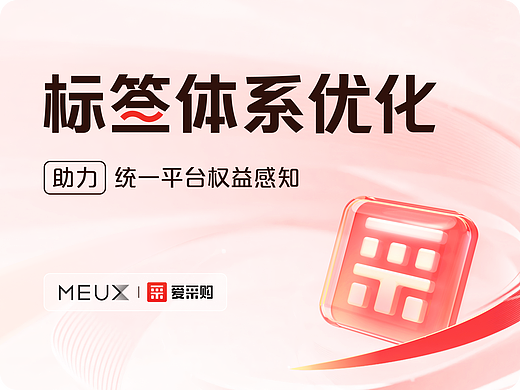标签体系优化助力统一平台权益感知