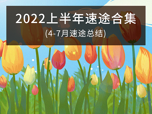 2022年4-7月速途合集总结