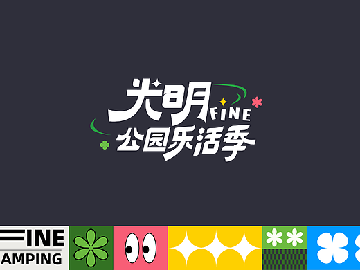 光明公园乐活季——露营logo设计