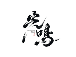 字体设计