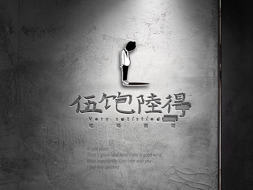 五饱六得/中餐酒馆_品牌概念视觉