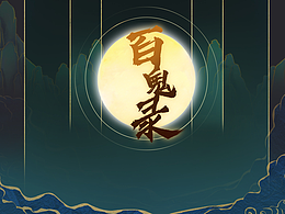 百鬼录国风游戏UI设计总结