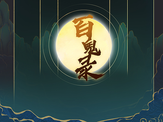 百鬼录国风游戏UI设计总结