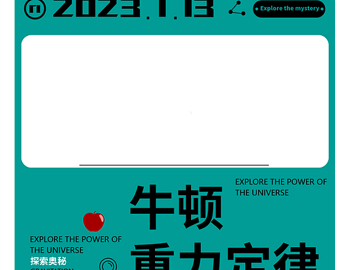 平面设计28牛顿重力定律