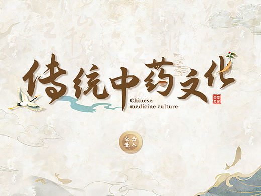 触摸屏丨中医药文化