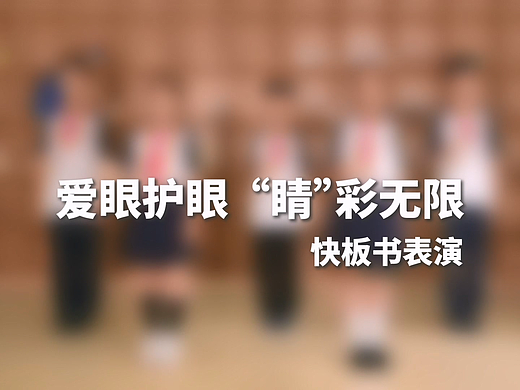 嘉善县疾病预防控制中心保护视力快板书
