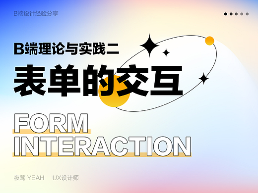 B端理论与实践二 表单的交互