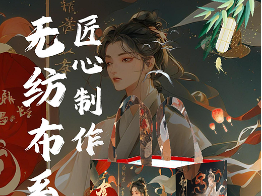 国风无纺布手提袋设计